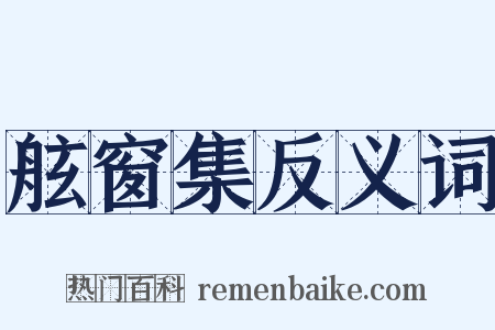 舷窗集反义词是什么意思的图片